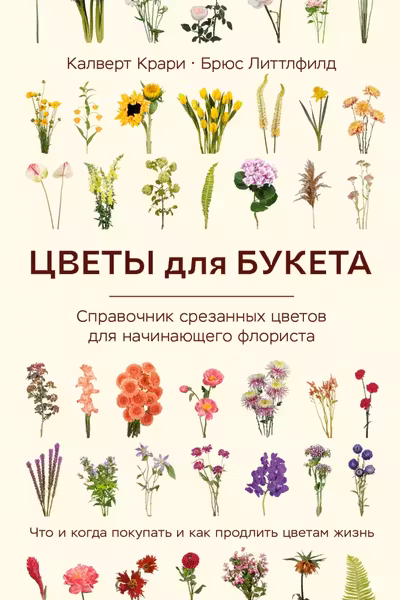 Цветы для букета. Справочник срезанных цветов для начинающего флориста. Что и когда покупать и как продлить цветам жизнь