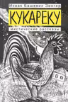 Кукареку