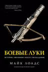 Боевые луки: История. Эволюция. Искусство владения