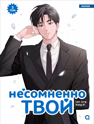 Несомненно твой. Том 3