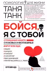 Бойся, я с тобой. Страшная книга о роковых и неотразимых