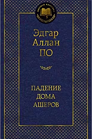Падение дома Ашеров