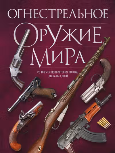 Огнестрельное оружие мира