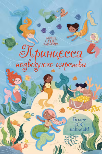 Принцесса подводного царства