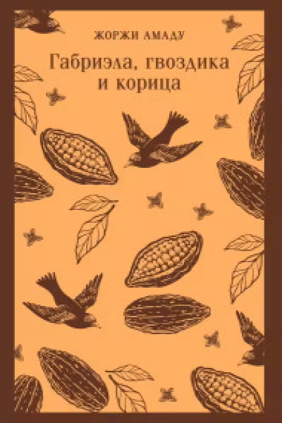 Габриэла гвоздика и корица