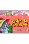 Книжка путешествие: Едем за покупками!
