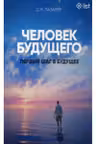 Первый шаг в будущее. Человек будущего