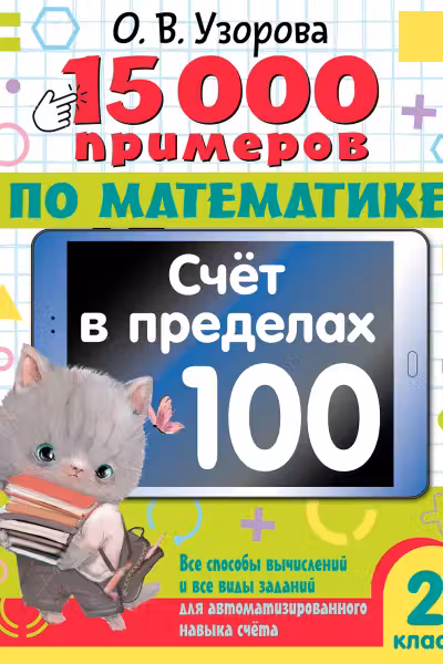 15 000 примеров по математике. Счет в пределах 100. 2 класс