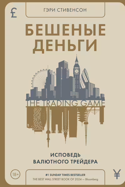 Бешеные деньги. Исповедь валютного трейдера