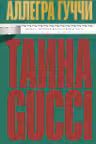 Тайна Гуччи. Правда которая ждала своего часа