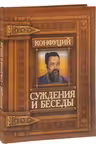Суждения и беседы. Конфуций