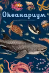 Океанариум