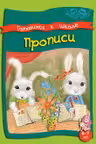 Прописи