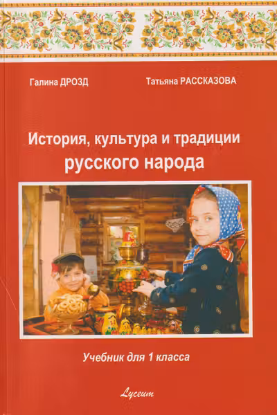 История культ и трад р н 1 кл Учебник