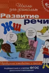 Развитие речи. Проверяем готовность к школе. 6-7 лет
