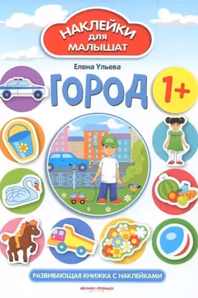 Наклейки для малышат. Город