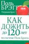 Как дожить до 120 лет по системе Поля Брэгга.