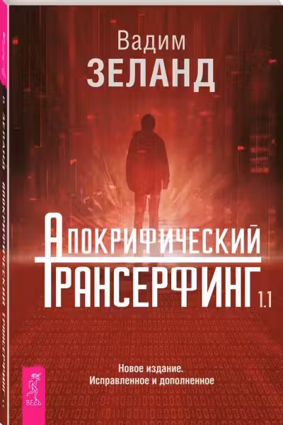 Апокрифический Трансерфинг 1.1. Новое издание