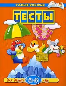 Тесты. 5-6 лет. Умные книжки