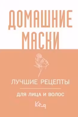 Домашние маски. Лучшие рецепты для лица и волос