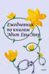 Ежедневник по книгам Эдит Евы Эгер
