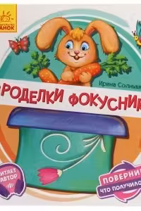 Поверни!: Проделки фокусника А1106005Р (125)