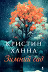 Зимний сад