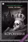 Коронация. Акунин