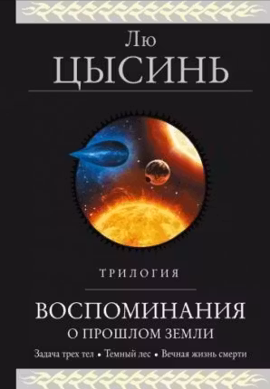 Воспоминания о прошлом Земли. Трилогия