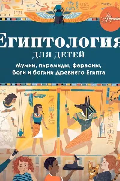 Египтология для детей