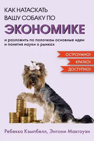 Как натаскать вашу собаку по ЭКОНОМИКЕ и разложить по полочкам основные идеи и понятия науки о рынка