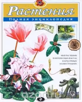 Растения. Полная энциклопедия