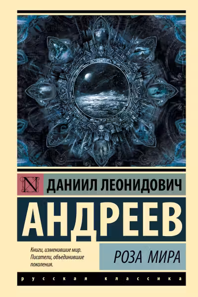 Роза Мира. Андреев