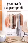 Умный гардероб. Как подчеркнуть индивидуальность, наведя порядок в шкафу