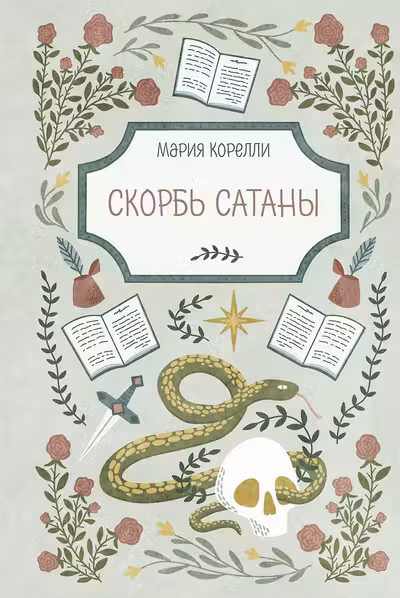 Скорбь Сатаны