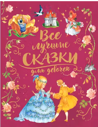 Все лучшие сказки для девочек (премиум)