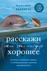 Расскажи мне что-нибудь хорошее. История о маленьких ежиках и необыкновенном спасении дельфина Каси
