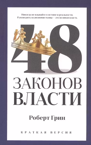 48 законов власти. Грин. (Краткая версия)