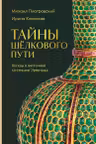 Тайны Шёлкового пути. Беседы о восточной коллекции Эрмитажа