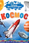 Космос