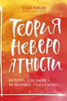 Теория невероятности. Как мечтать чтобы сбывалось-как планировать чтобы достигалось