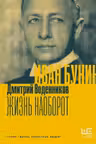Иван Бунин. Жизнь наоборот