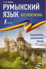 Румынский язык без репетитора. Самоучитель румынского языка