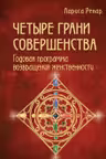 Четыре грани совершенства. Годовая программа. Ренар