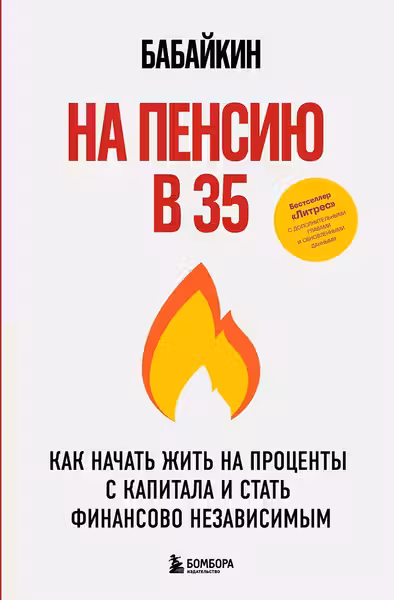 На пенсию в 35. Как начать жить на проценты с капитала и стать финансово независимым