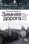 Зимняя дорога. Юзефович