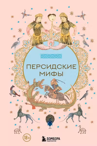Персидские мифы