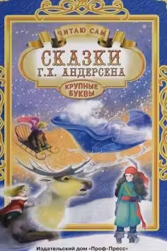 ЧИТАЮ САМ. СКАЗКИ АНДЕРСЕНА / Читаю сам