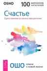 Счастье. Единственное истинное процветание