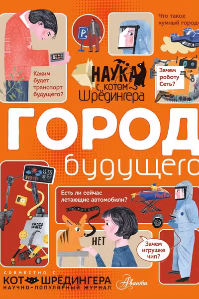 Город будущего